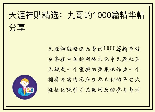 天涯神贴精选：九哥的1000篇精华帖分享