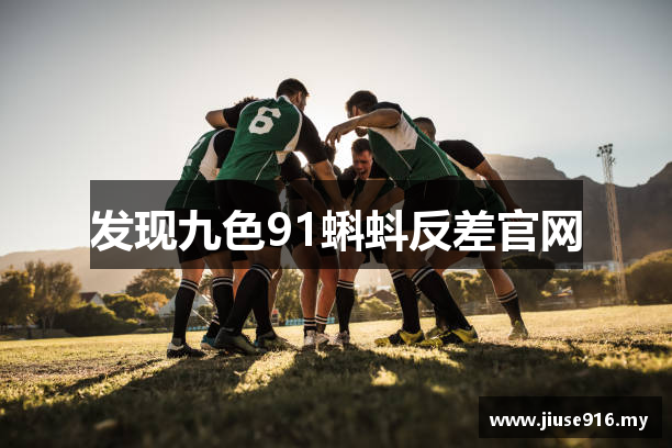 发现九色91蝌蚪反差官网